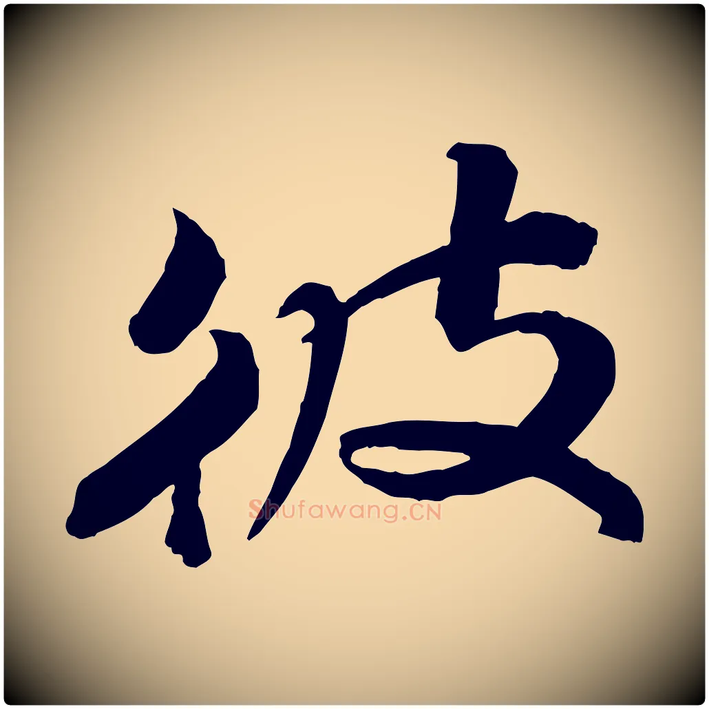 彼毛笔行书写法,摘自宋代苏轼渔夫破子词