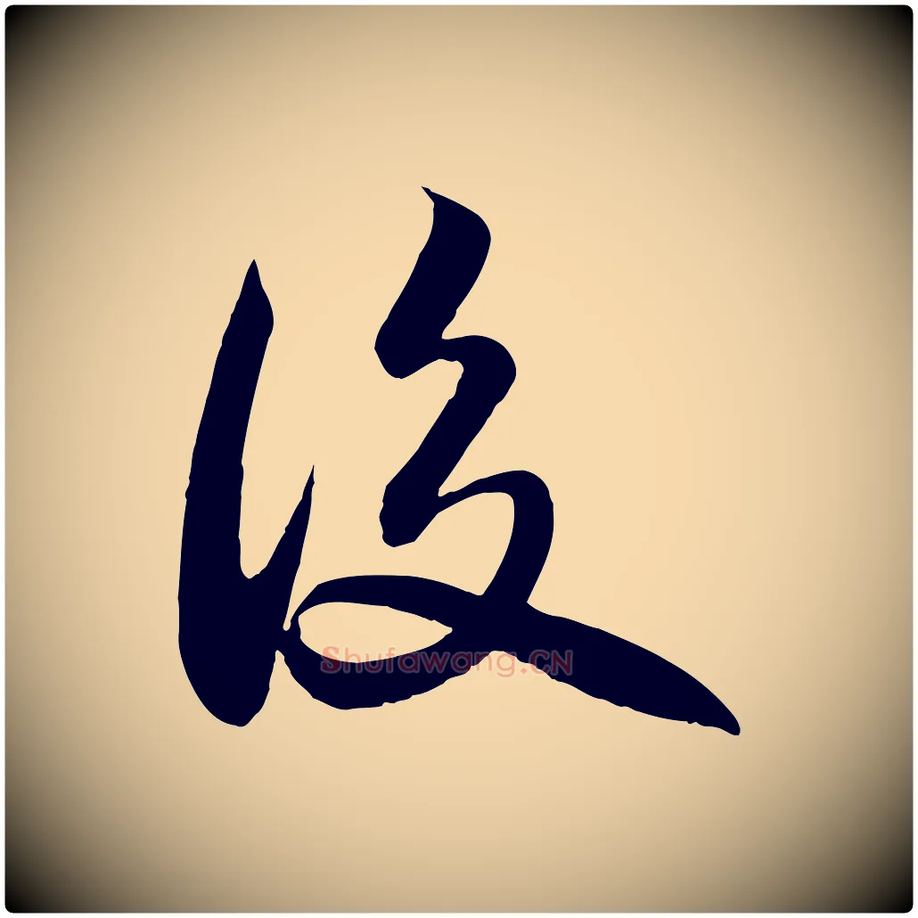 後毛笔行书写法,摘自宋代苏轼渔夫破子词
