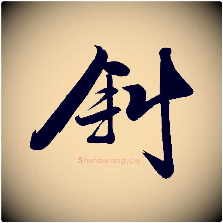 斜毛笔行书写法,摘自宋代苏轼渔夫破子词