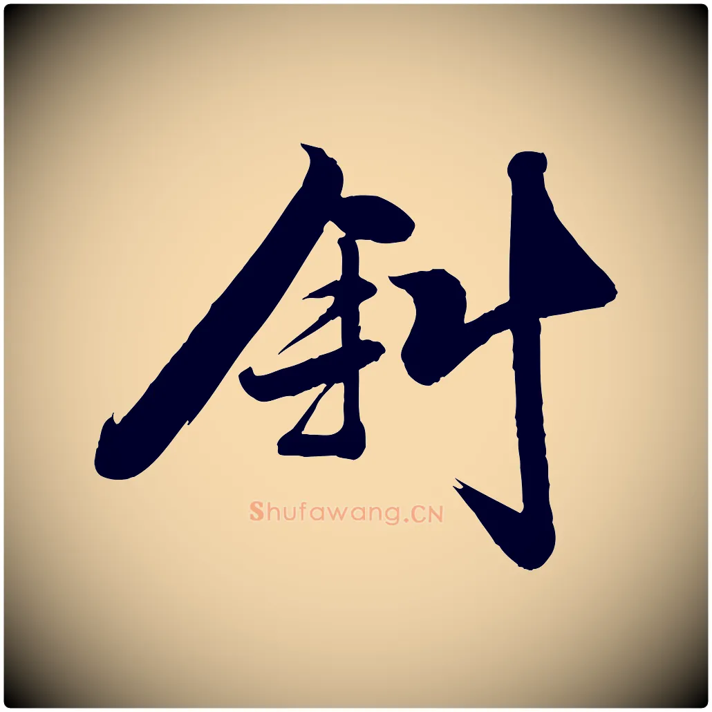斜毛笔行书写法,摘自宋代苏轼渔夫破子词