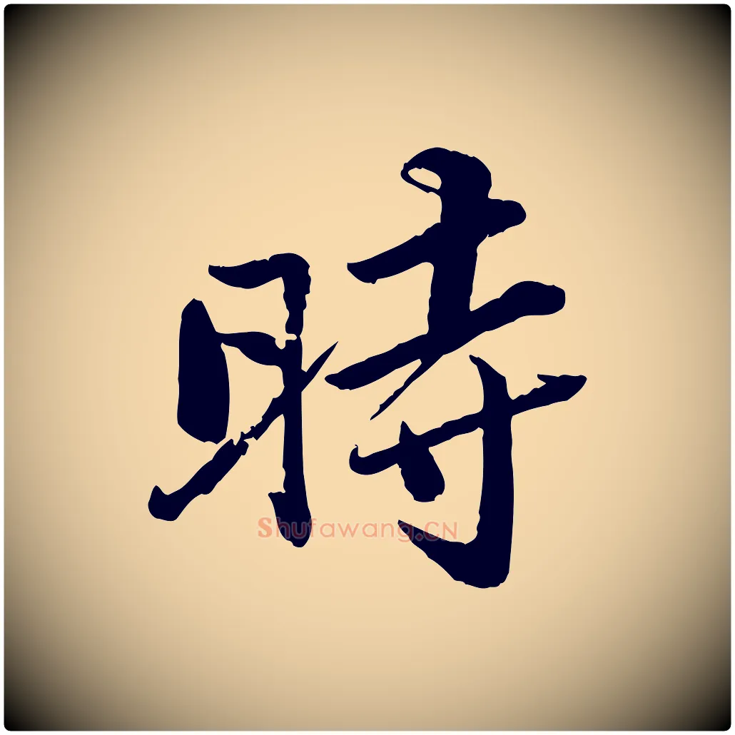 時毛笔行书写法,摘自宋代苏轼渔夫破子词