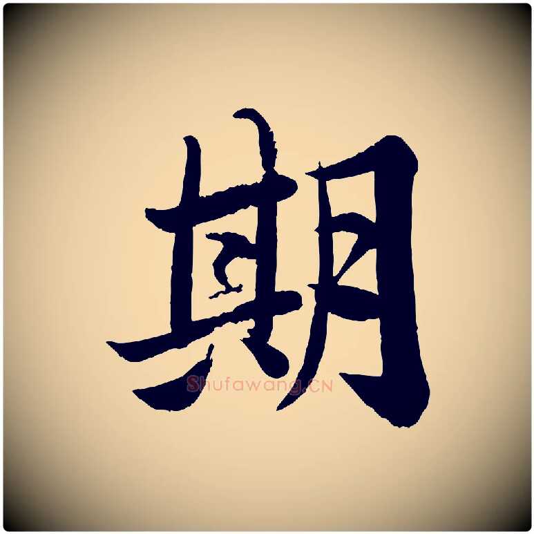期毛笔行书写法,摘自宋代苏轼渔夫破子词