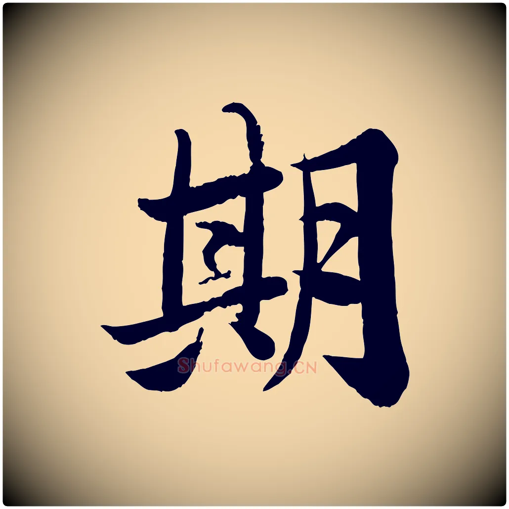 期毛笔行书写法,摘自宋代苏轼渔夫破子词