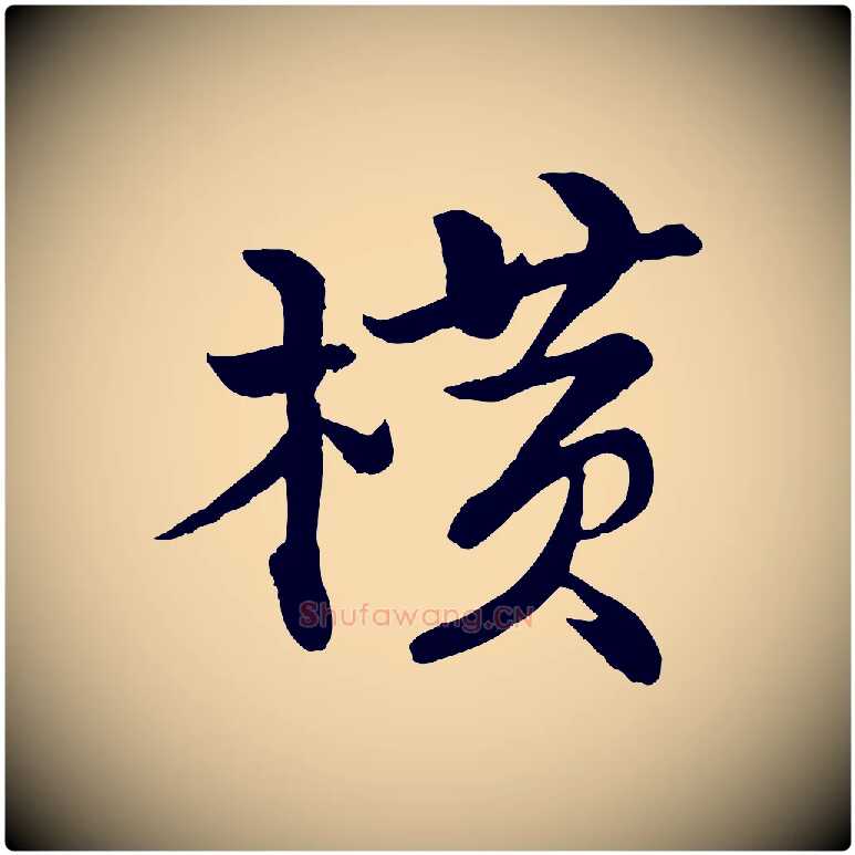 橫毛笔行书写法,摘自宋代苏轼渔夫破子词