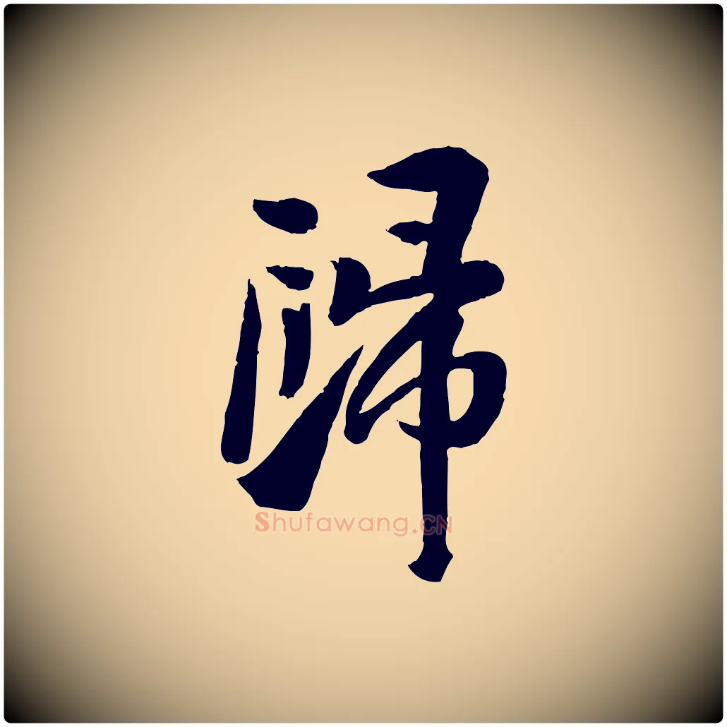 歸毛笔行书写法,摘自宋代苏轼渔夫破子词