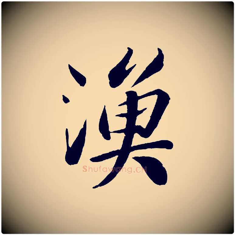 漁毛笔行书写法,摘自宋代苏轼渔夫破子词