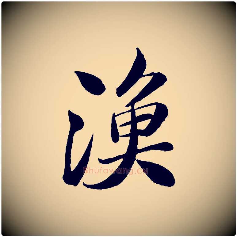 漁毛笔行书写法,摘自宋代苏轼渔夫破子词