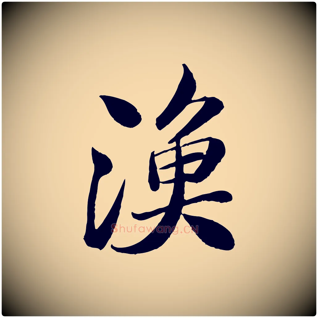 漁毛笔行书写法,摘自宋代苏轼渔夫破子词