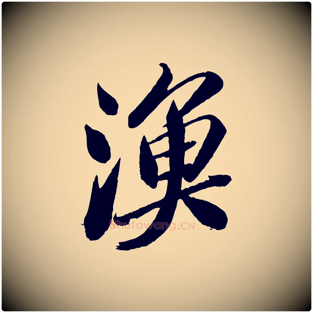 漁毛笔行书写法,摘自宋代苏轼渔夫破子词