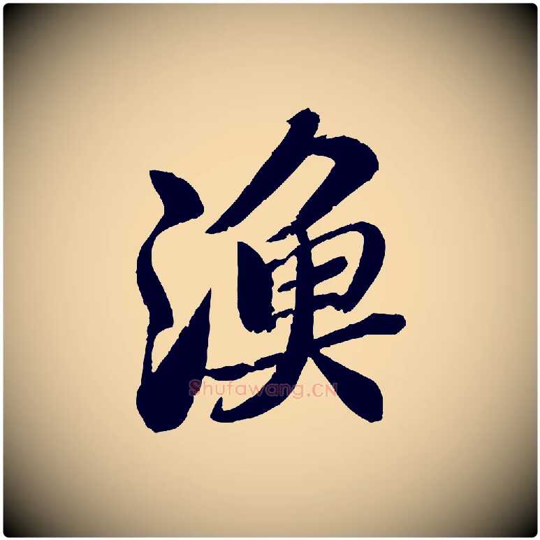漁毛笔行书写法,摘自宋代苏轼渔夫破子词