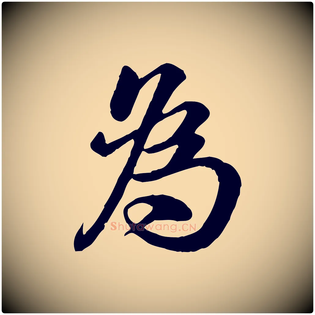為毛笔行书写法,摘自宋代苏轼渔夫破子词