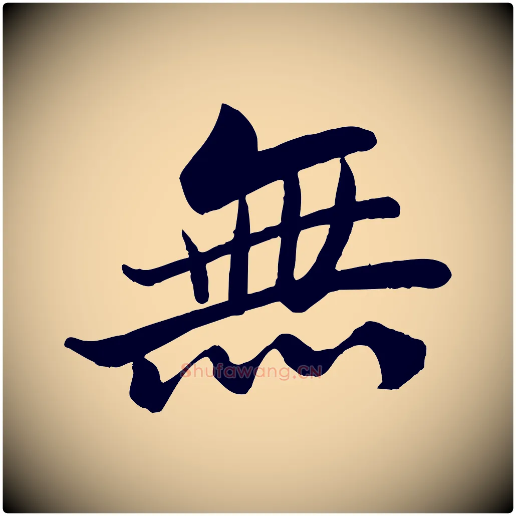 無毛笔行书写法,摘自宋代苏轼渔夫破子词