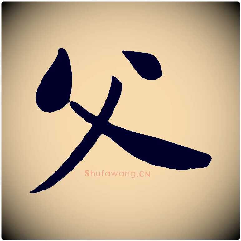 父毛笔行书写法,摘自宋代苏轼渔夫破子词