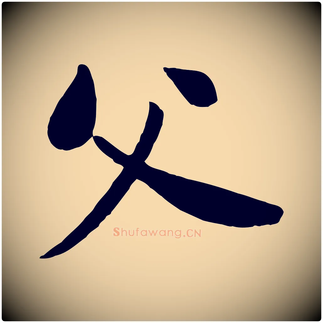 父毛笔行书写法,摘自宋代苏轼渔夫破子词