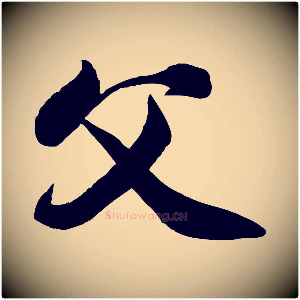 父毛笔行书写法,摘自宋代苏轼渔夫破子词