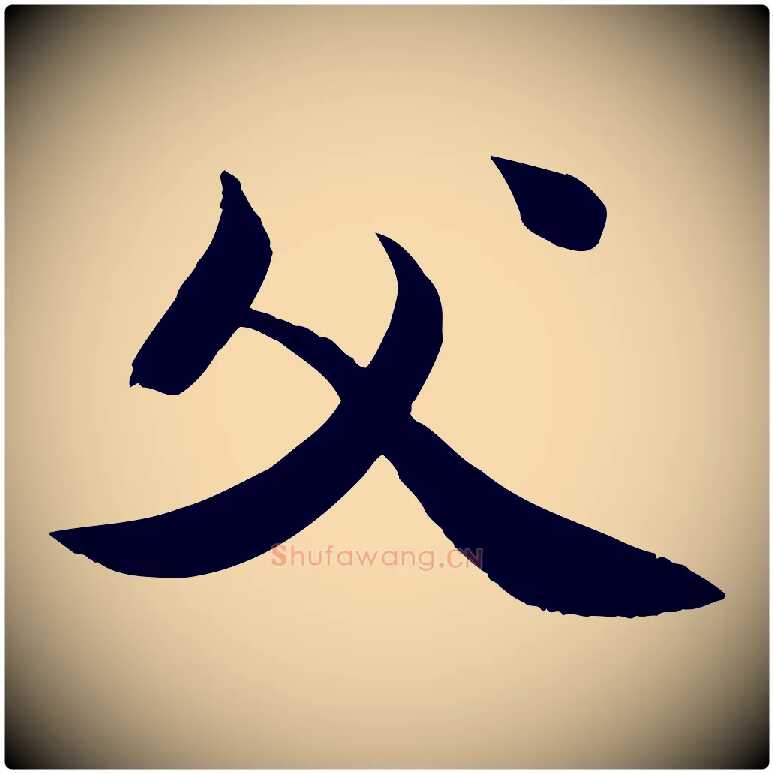 父毛笔行书写法,摘自宋代苏轼渔夫破子词