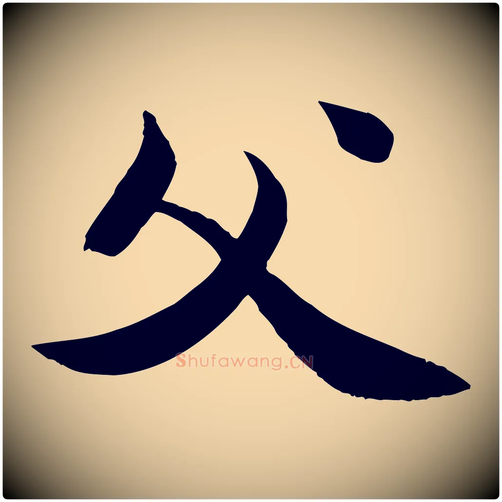 父毛笔行书写法,摘自宋代苏轼渔夫破子词