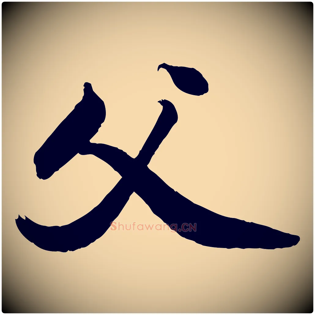 父毛笔行书写法,摘自宋代苏轼渔夫破子词