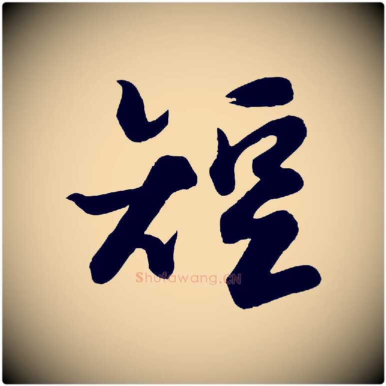 短毛笔行书写法,摘自宋代苏轼渔夫破子词
