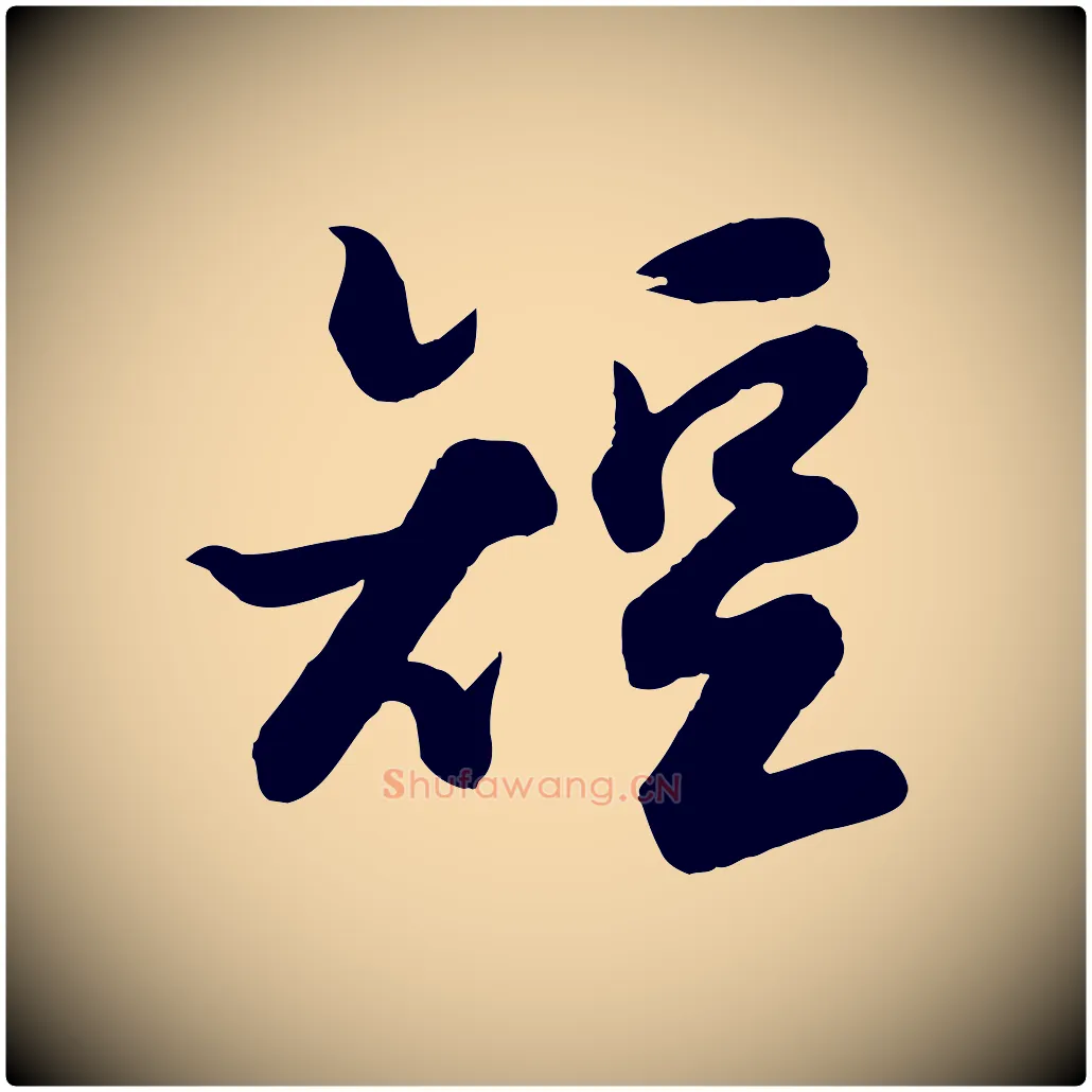 短毛笔行书写法,摘自宋代苏轼渔夫破子词