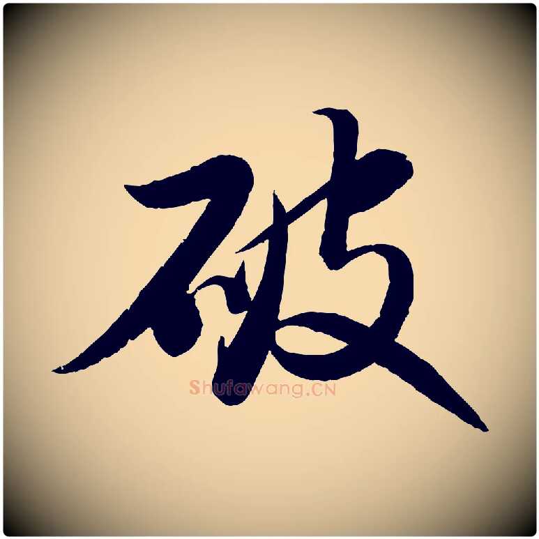 破毛笔行书写法,摘自宋代苏轼渔夫破子词