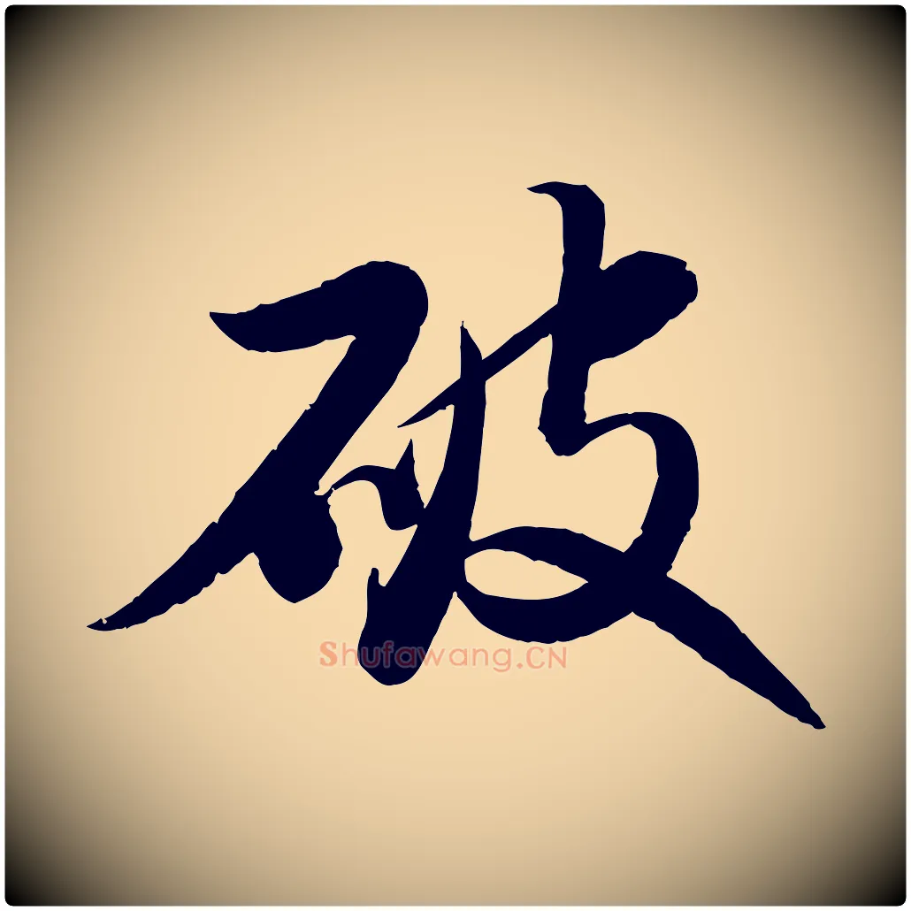 破毛笔行书写法,摘自宋代苏轼渔夫破子词