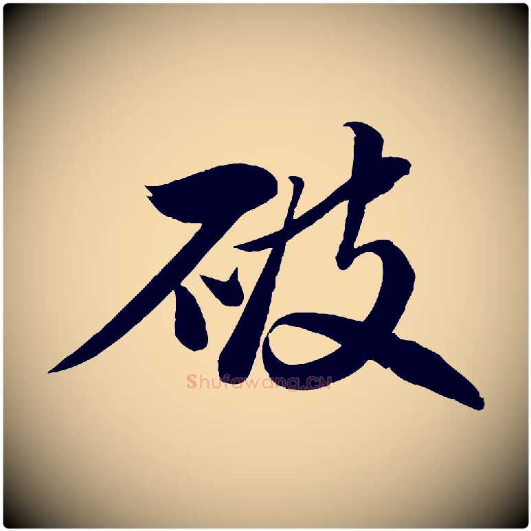 破毛笔行书写法,摘自宋代苏轼渔夫破子词