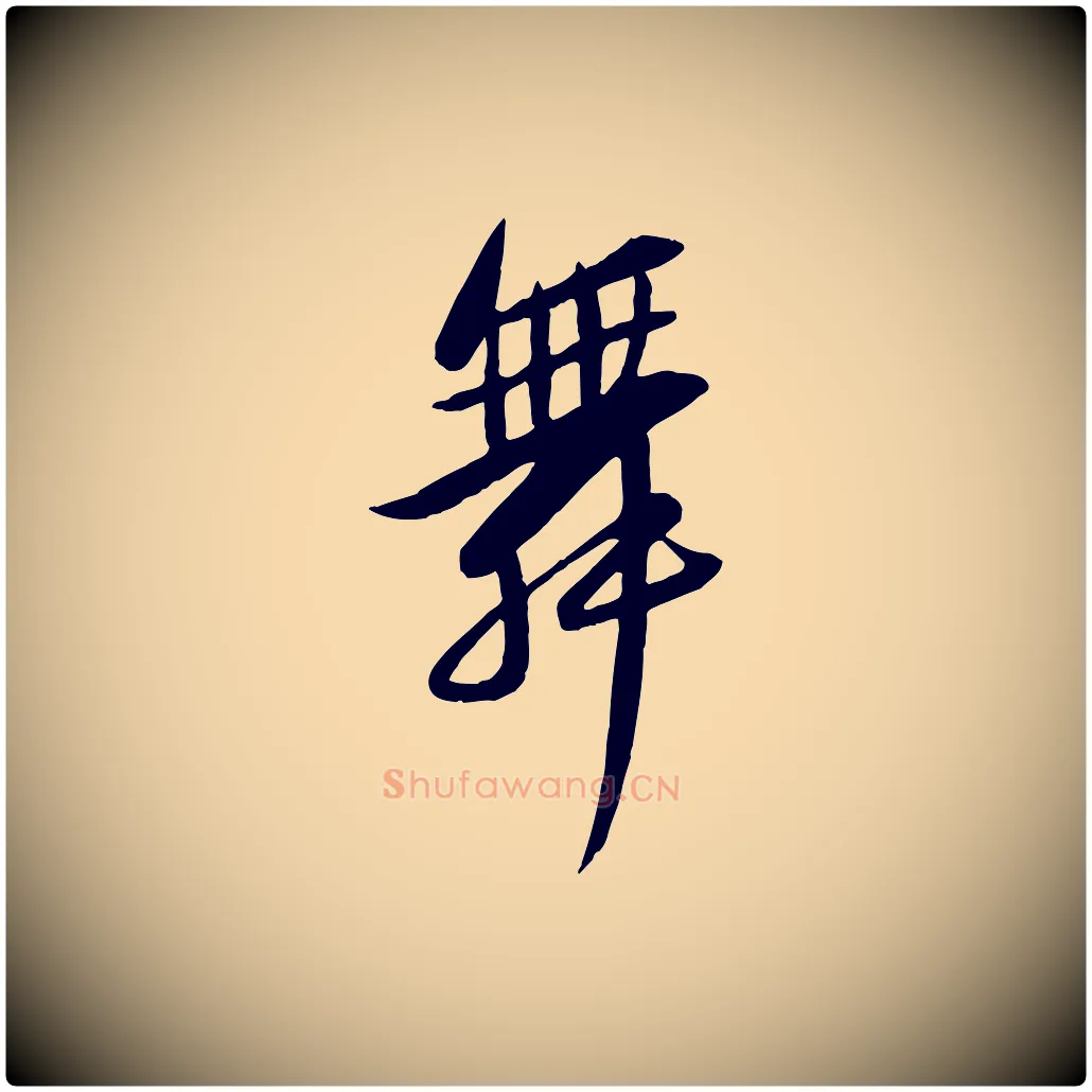 舞毛笔行书写法,摘自宋代苏轼渔夫破子词