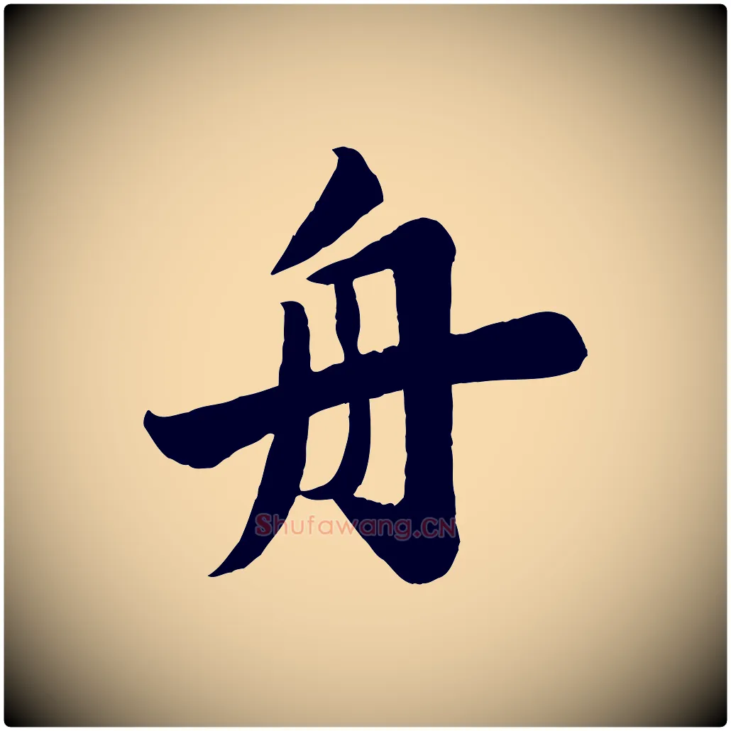 舟毛笔行书写法,摘自宋代苏轼渔夫破子词