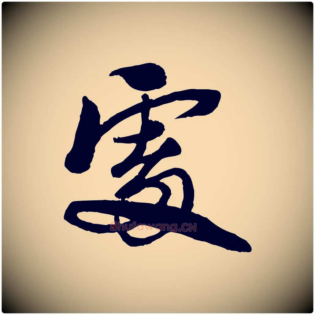 處毛笔行书写法,摘自宋代苏轼渔夫破子词