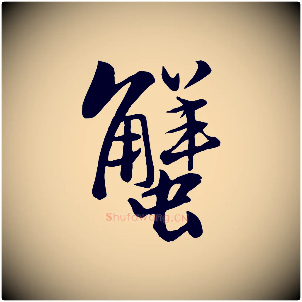 蟹毛笔行书写法,摘自宋代苏轼渔夫破子词