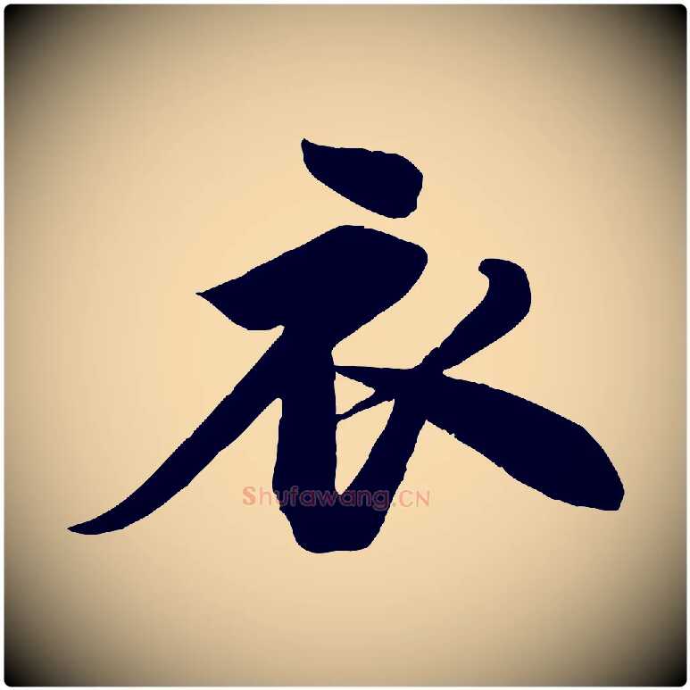 衣毛笔行书写法,摘自宋代苏轼渔夫破子词
