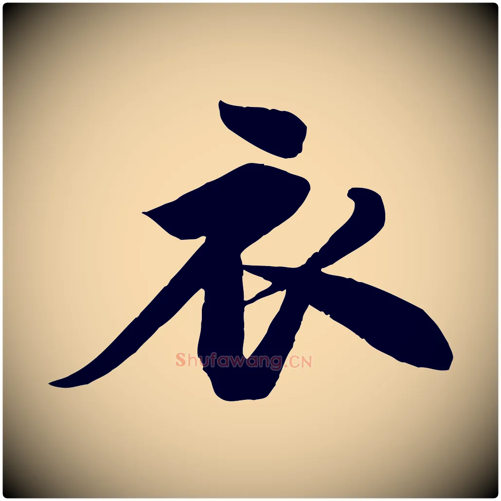 衣毛笔行书写法,摘自宋代苏轼渔夫破子词