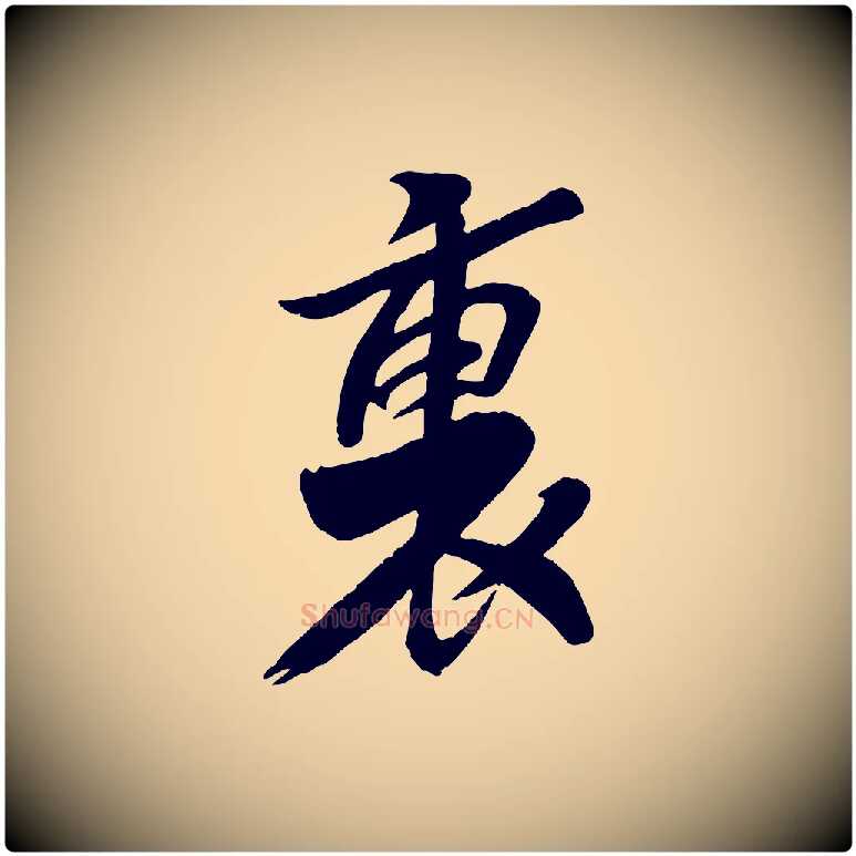 裏毛笔行书写法,摘自宋代苏轼渔夫破子词