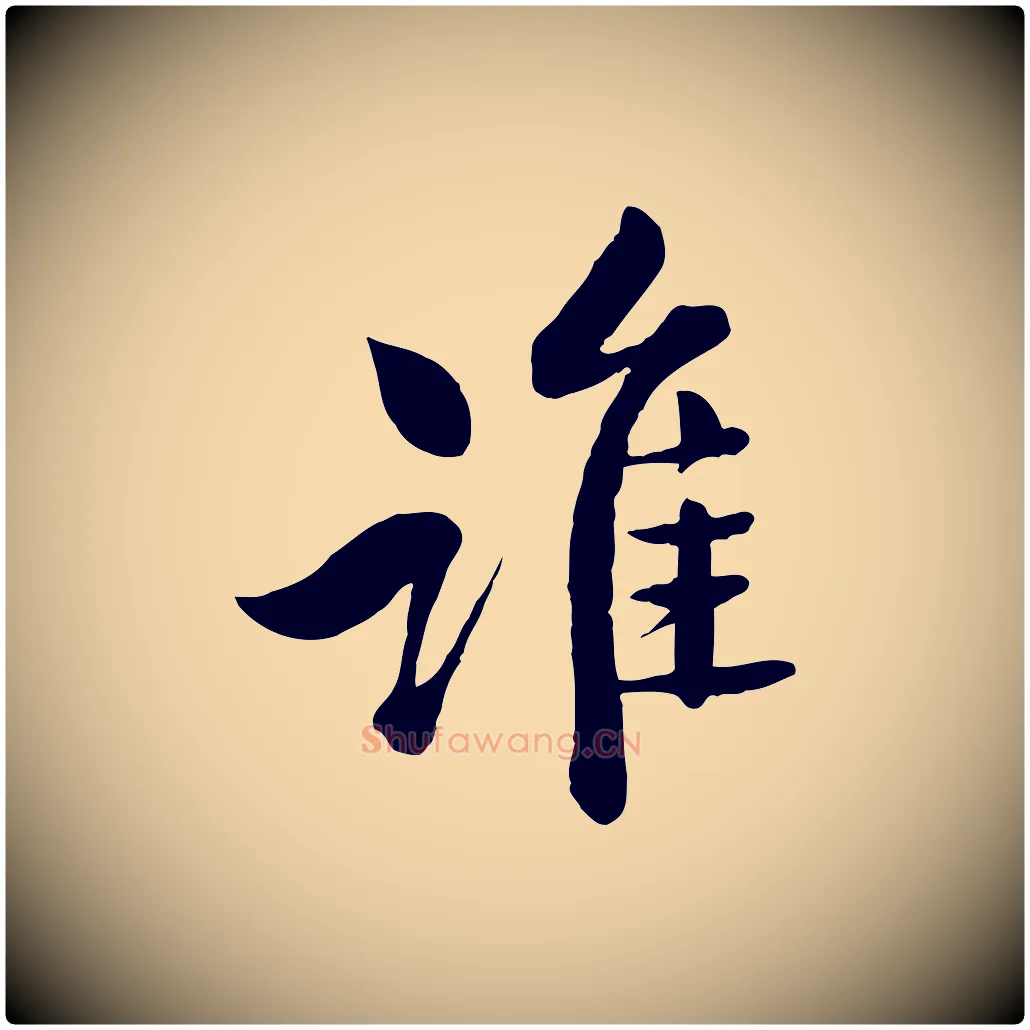 誰毛笔行书写法,摘自宋代苏轼渔夫破子词