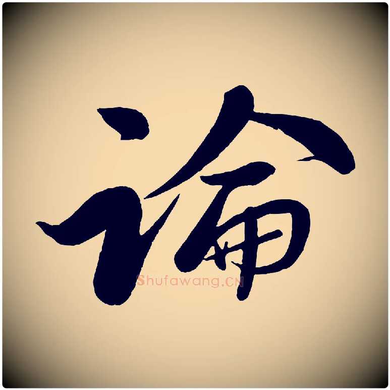 論毛笔行书写法,摘自宋代苏轼渔夫破子词