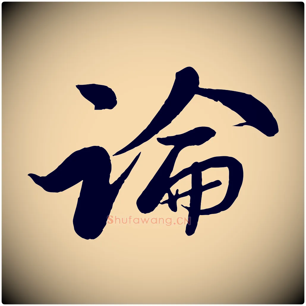 論毛笔行书写法,摘自宋代苏轼渔夫破子词