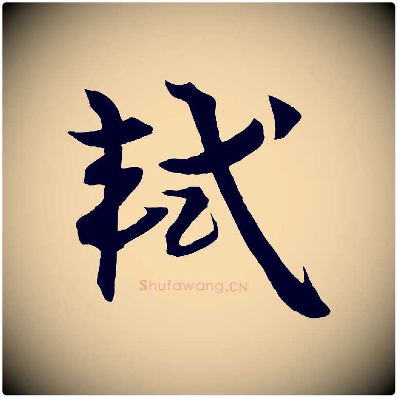 軾毛笔行书写法,摘自宋代苏轼渔夫破子词