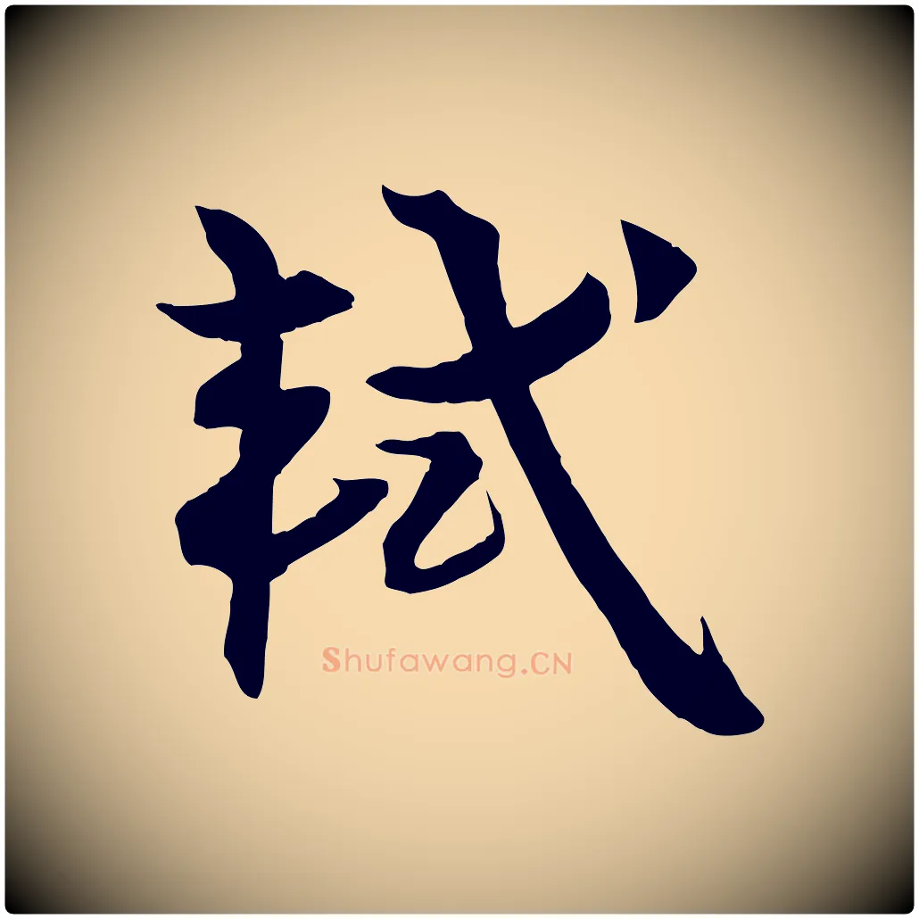 軾毛笔行书写法,摘自宋代苏轼渔夫破子词