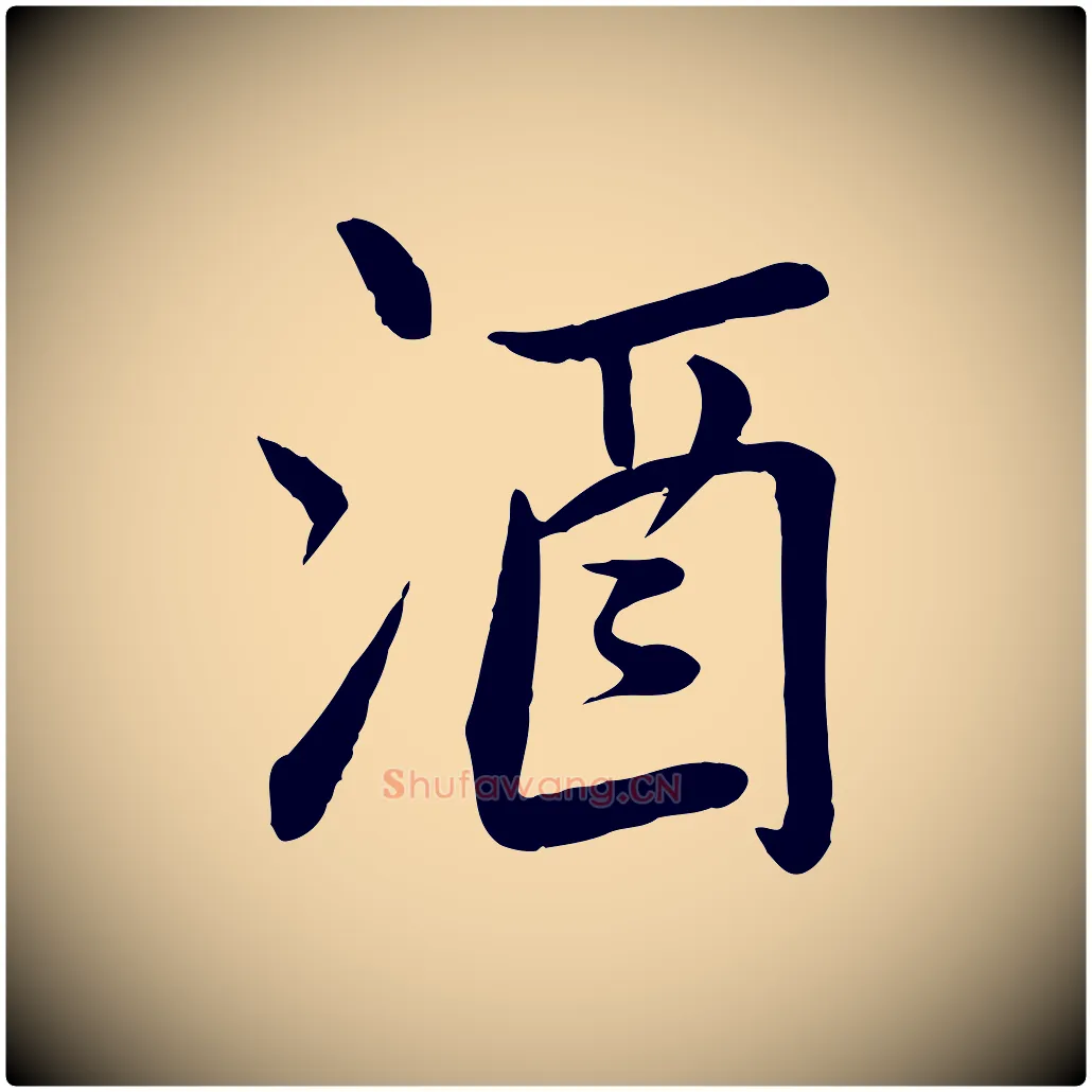 酒毛笔行书写法,摘自宋代苏轼渔夫破子词
