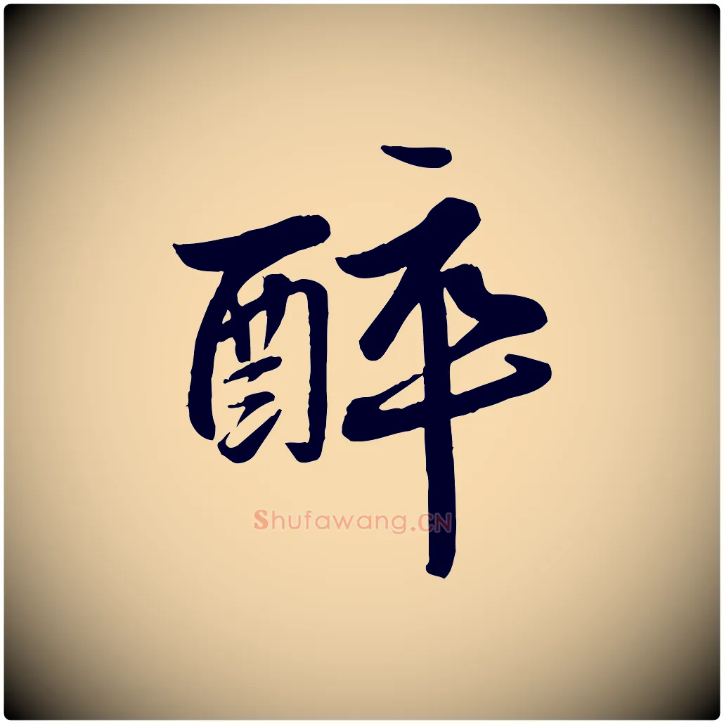 醉毛笔行书写法,摘自宋代苏轼渔夫破子词