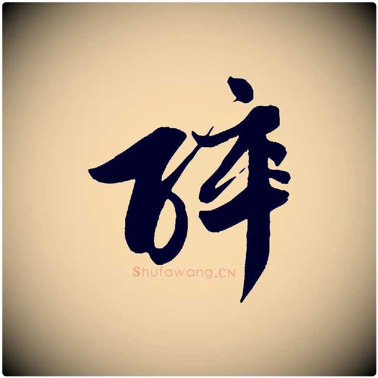 醉毛笔行书写法,摘自宋代苏轼渔夫破子词