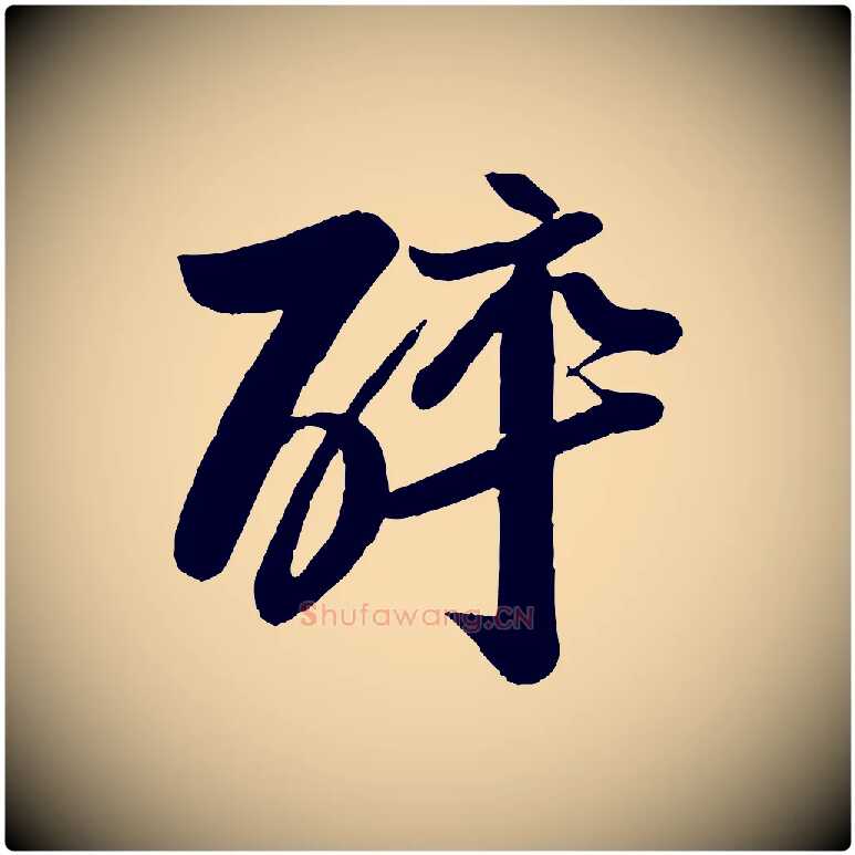 醉毛笔行书写法,摘自宋代苏轼渔夫破子词