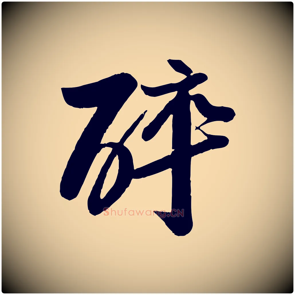 醉毛笔行书写法,摘自宋代苏轼渔夫破子词