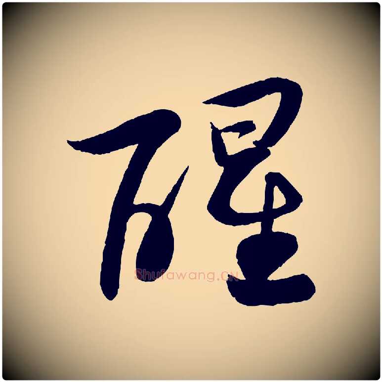 醒毛笔行书写法,摘自宋代苏轼渔夫破子词