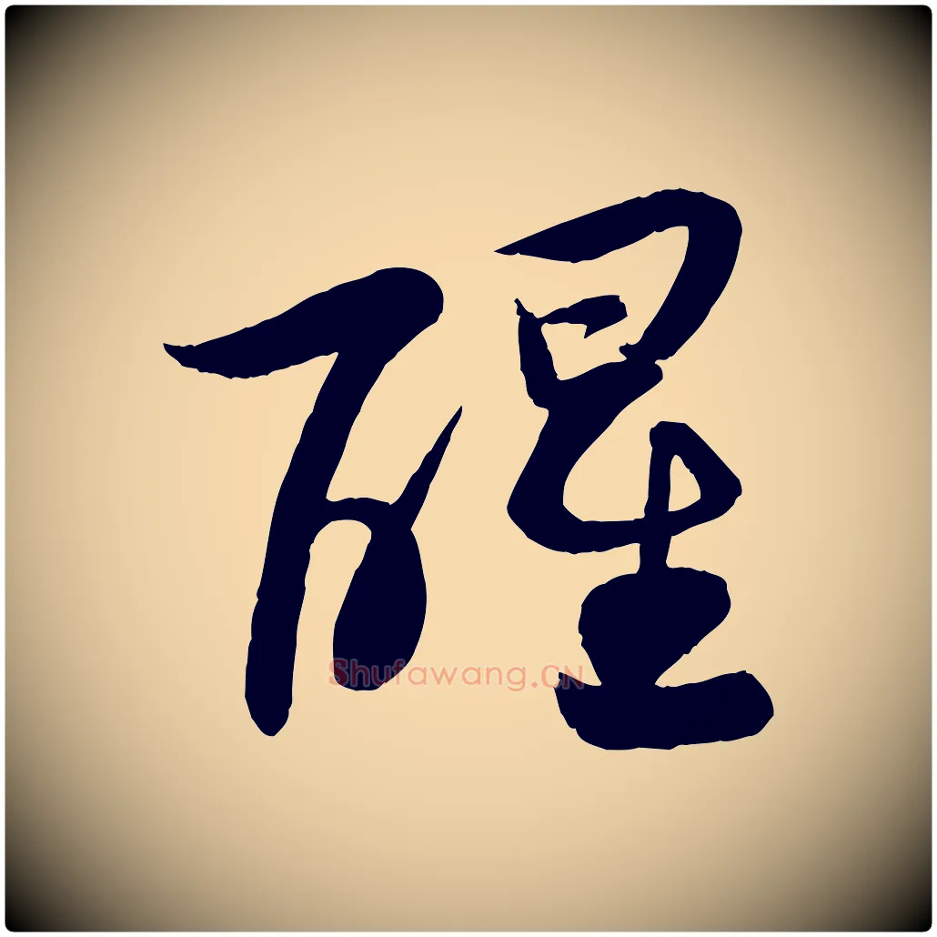 醒毛笔行书写法,摘自宋代苏轼渔夫破子词