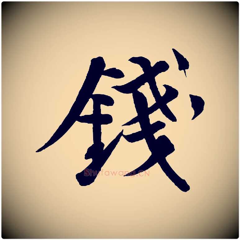 錢毛笔行书写法,摘自宋代苏轼渔夫破子词