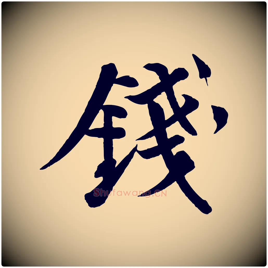 錢毛笔行书写法,摘自宋代苏轼渔夫破子词