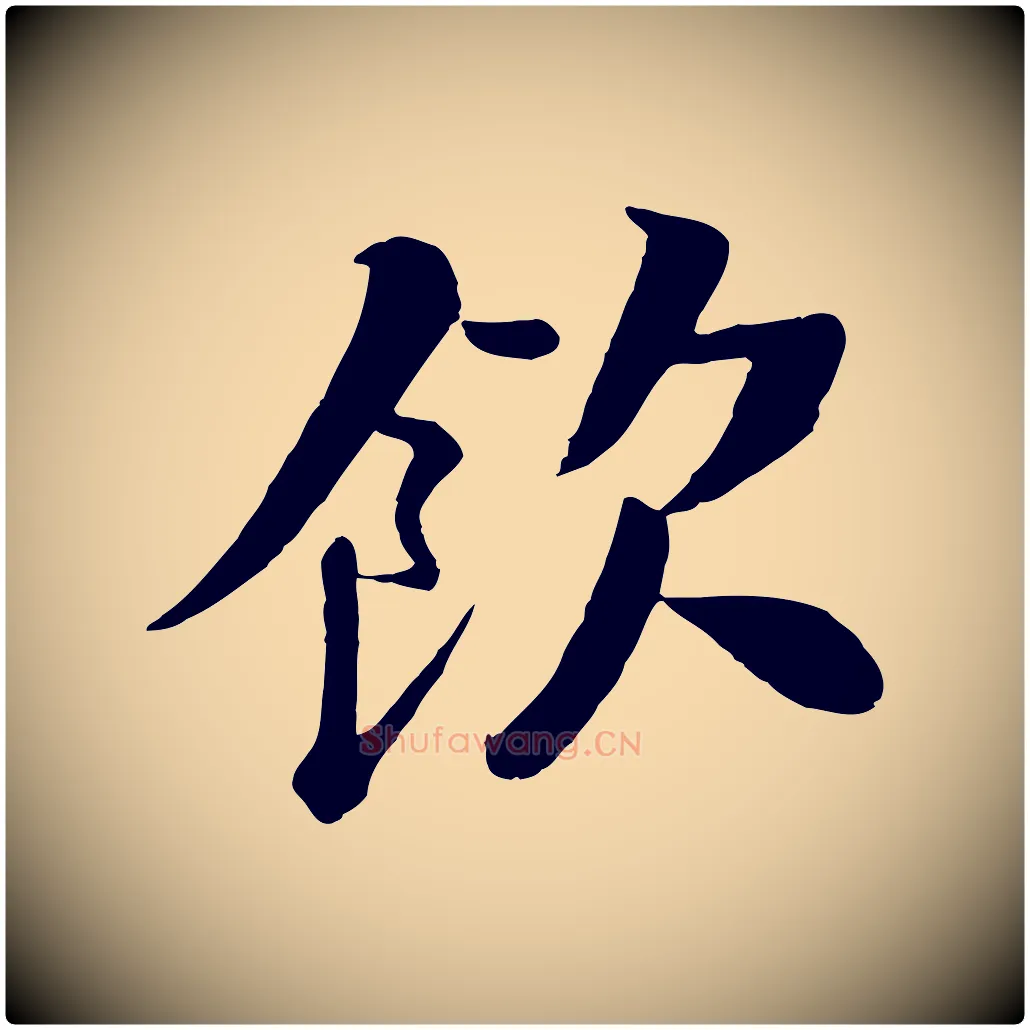 飲毛笔行书写法,摘自宋代苏轼渔夫破子词
