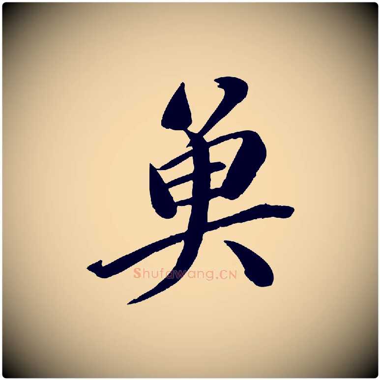 魚毛笔行书写法,摘自宋代苏轼渔夫破子词